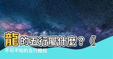 龍年五行|【屬龍 五行】屬龍五行之謎：不可不知的招財風水全攻略